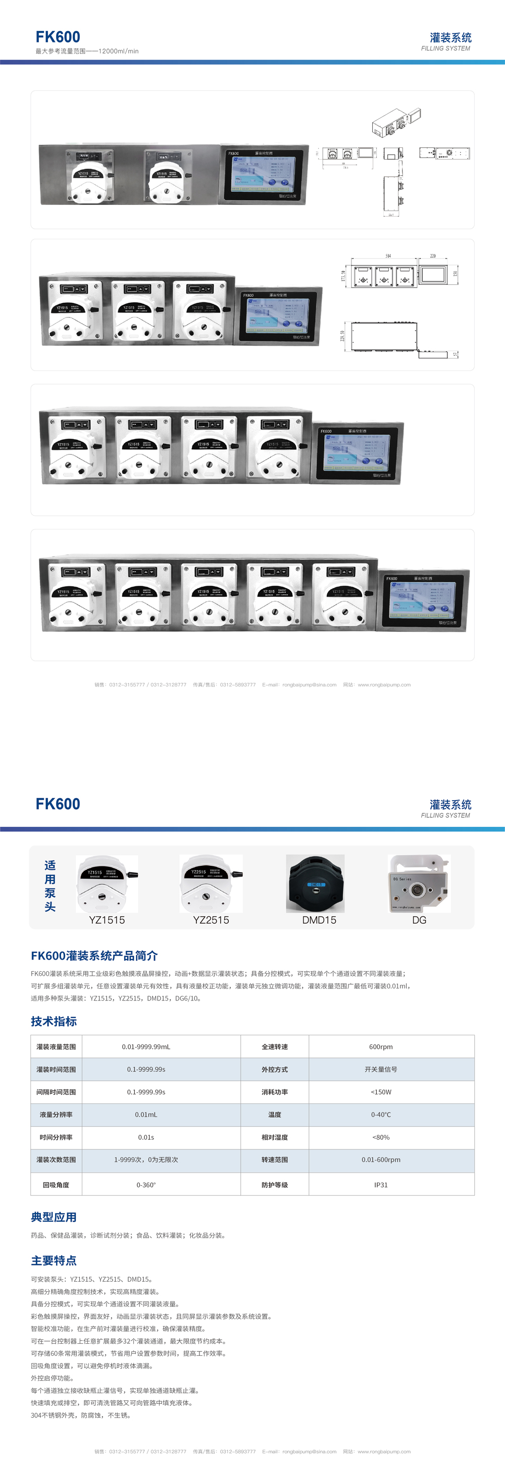 FK600-T5灌裝系統(tǒng)畫(huà)冊(cè)