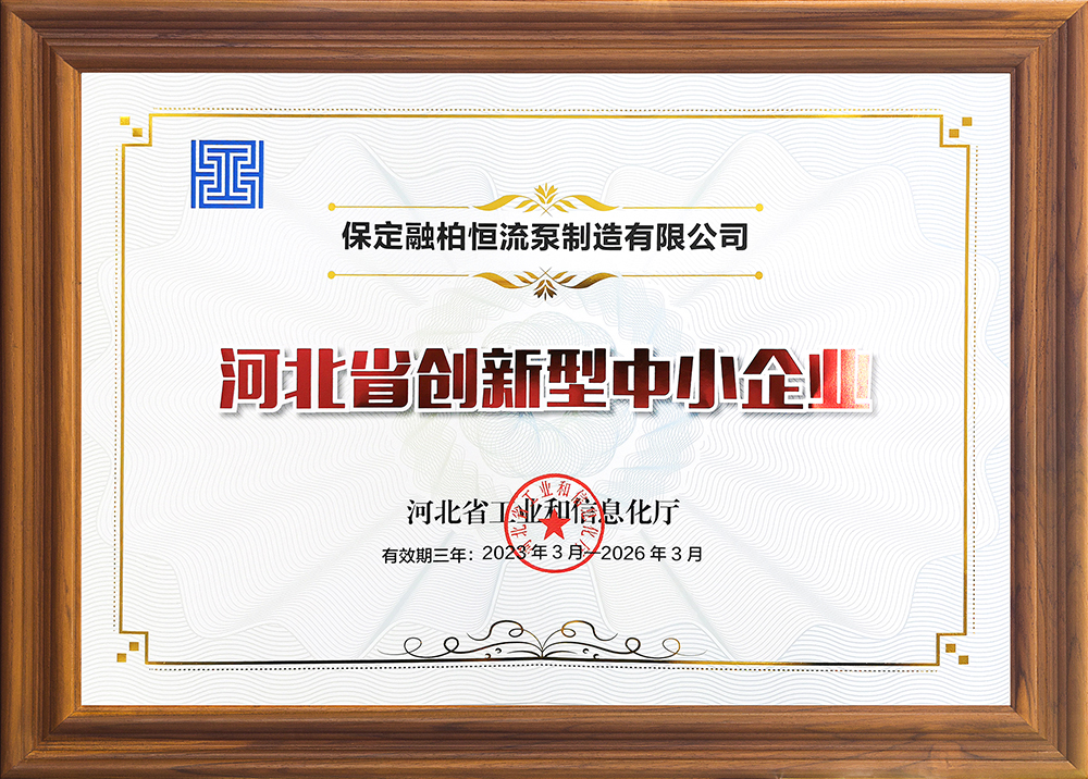 公司實力再獲認可，融柏恒流泵第一批獲評為“河北省創新型中小企業”