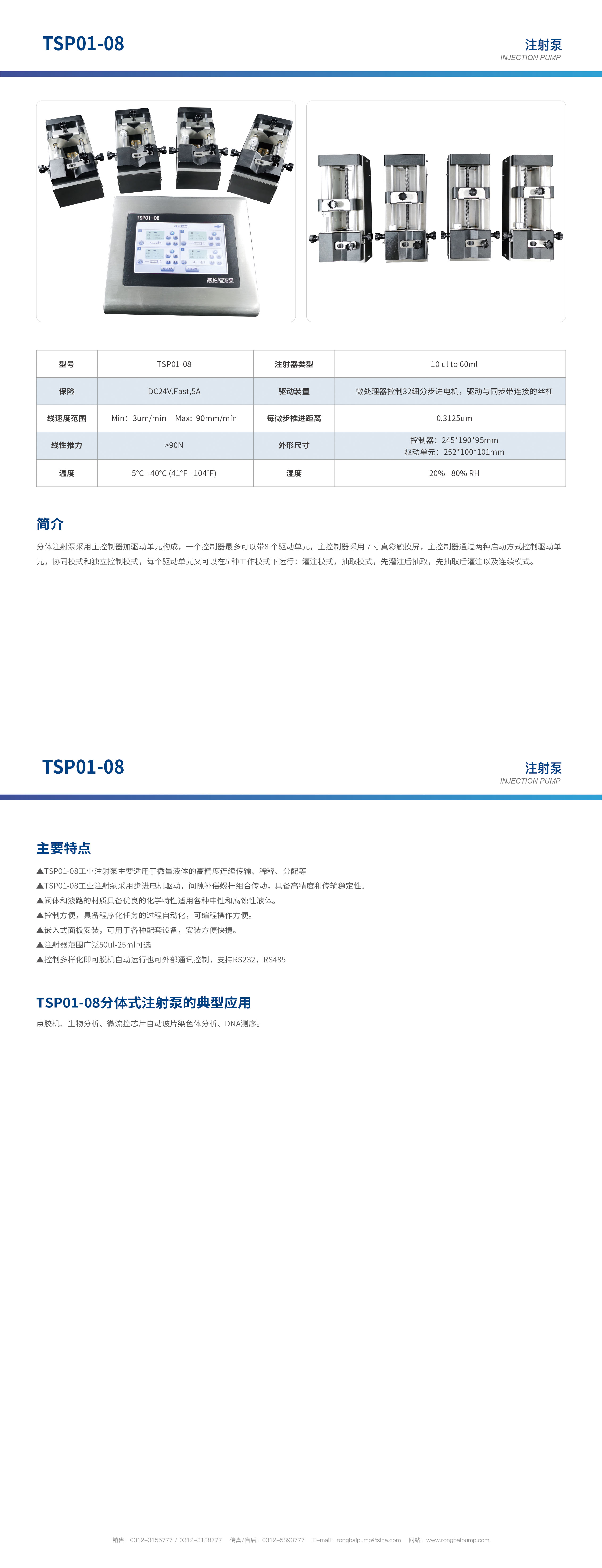 TSP01-08多通道獨(dú)立控制分體注射泵畫冊(cè)