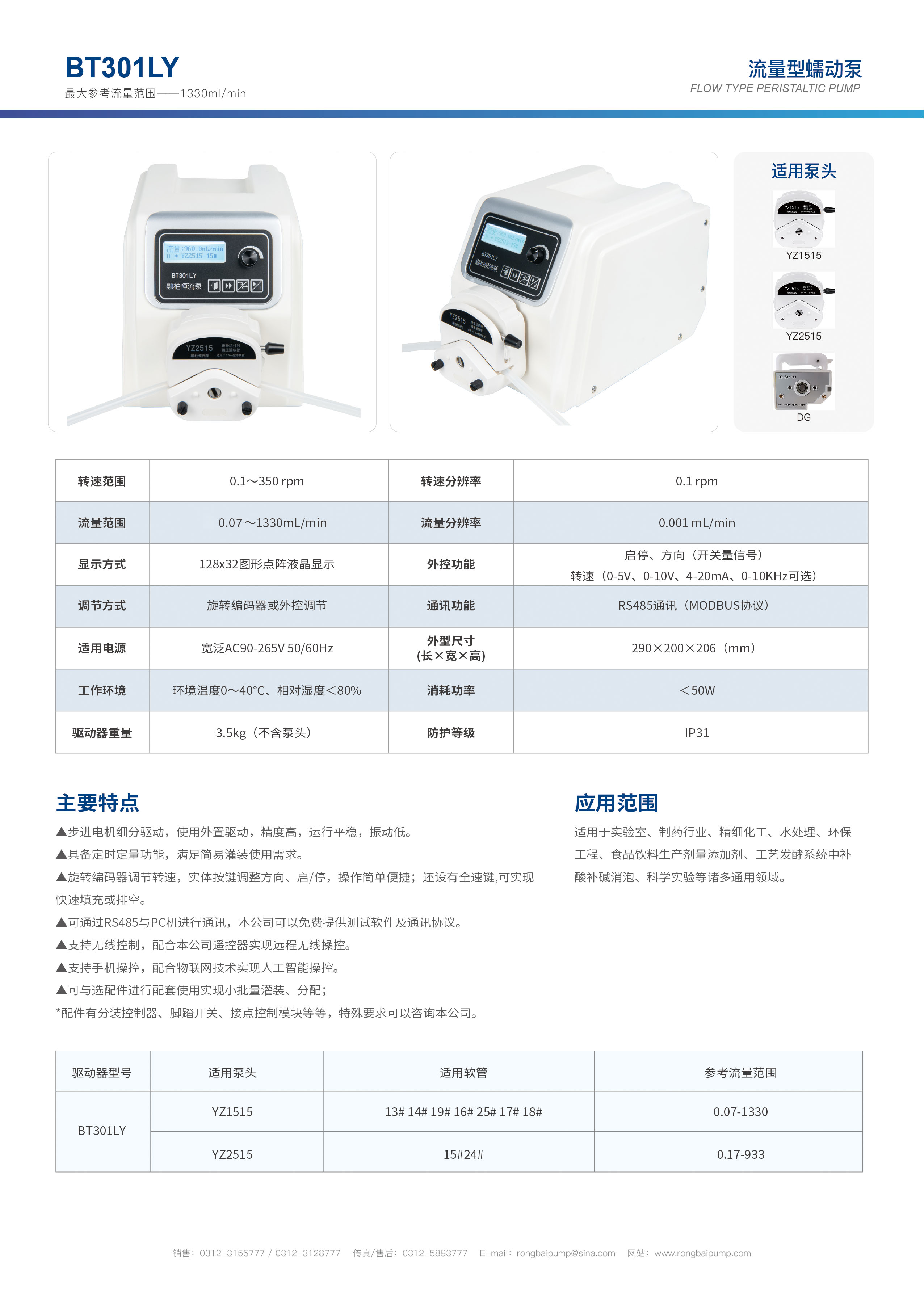 BT301LY實驗室數(shù)顯蠕動泵畫冊