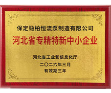 河北省專精特新中小企業(yè)